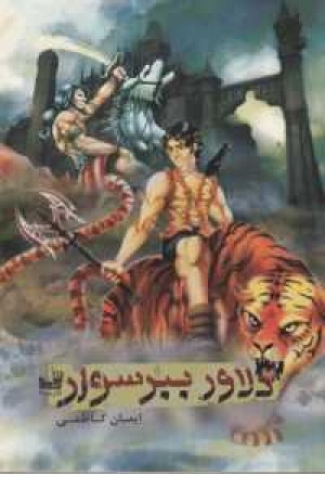 دلاور ببر سوار دلاور ببر سوار