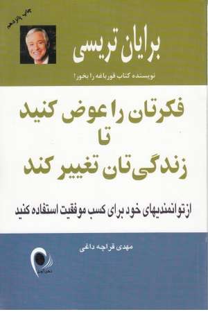 فکرتان را عوض کنید تا زندگی تان تغییر کند (آسیم) فکرتان را عوض کنید تا زندگی تان تغییر کند (آسیم)