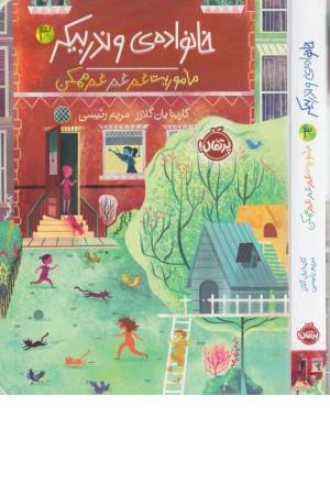 خانواده وندربیکر 3 (ماموریت غیر غیر غیر ممکن)