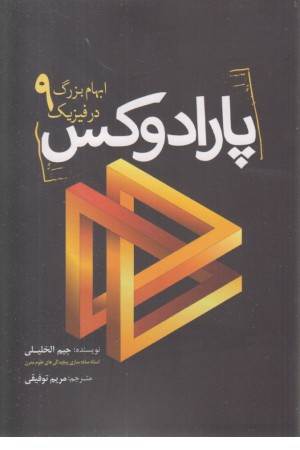 پارادوکس (9 ابهام بزرگ در فیزیک)