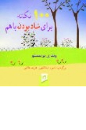 یکصدنکته برای شادبودن باهم (آسیم)