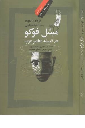میشل فوکو در اندیشه معاصر عرب میشل فوکو در اندیشه معاصر عرب