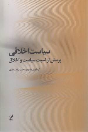 سیاست اخلاقی