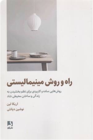 راه و روش مینیمالیستی راه و روش مینیمالیستی