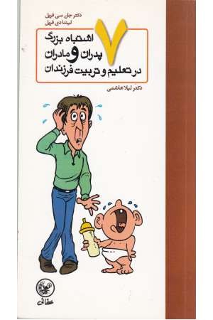 هفت اشتباه پدران و مادران در تعلیم و تربیت فرزندان هفت اشتباه پدران و مادران در تعلیم و تربیت فرزندان