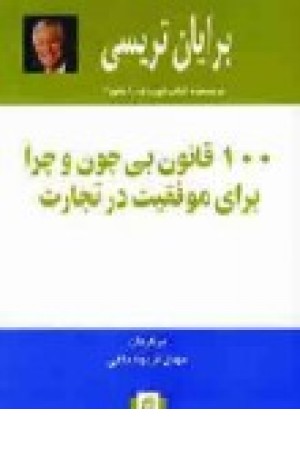 100قانون بی چون و چرا برای موفقیت در تجارت (آسیم) 100قانون بی چون و چرا برای موفقیت در تجارت (آسیم)