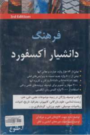 فرهنگ دانشیار آکسفورد +سی دی