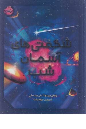 شگفتی های آسمان شب