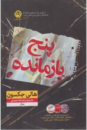 پنج بازمانده