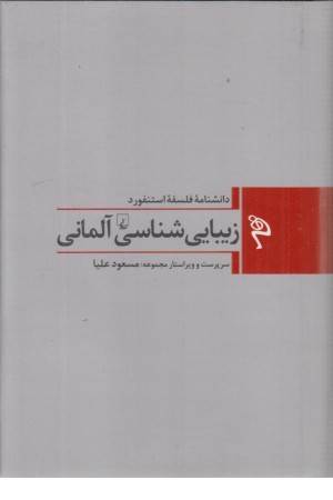 مجموعه فلسفه استنفورد (1) زیبایی شناسی آلمانی