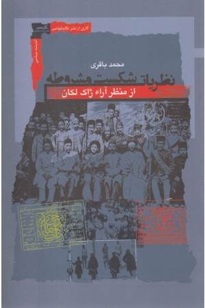 نظریات شکست مشروطه