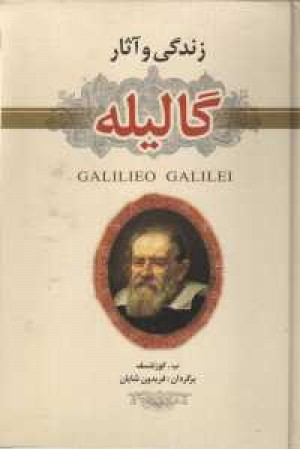 زندگی و آثار گالیله زندگی و آثار گالیله