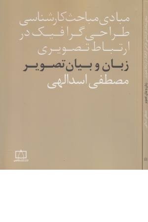 مبادی مباحث کارشناسی طراحی گرافیک در ارتباط تصویری (زبان و بیان تصویر) مبادی مباحث کارشناسی طراحی گرافیک در ارتباط تصویری (زبان و بیان تصویر)