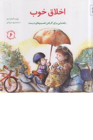 مهارتهای زندگی (6) اخلاق خوب