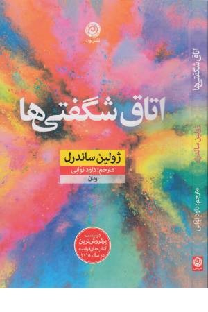 اتاق شگفتی ها