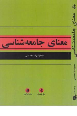 معنای جامعه شناسی