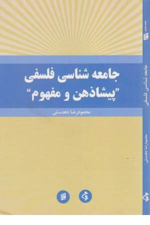 جامعه شناسی فلسفی "پیشاذهن و مفهوم"