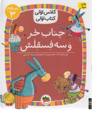 جناب خر و سه فسقلش (کلاس اولی کتاب اولی) سطح 3 جناب خر و سه فسقلش (کلاس اولی کتاب اولی) سطح 3