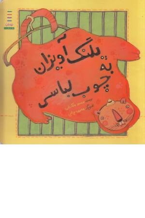 نردبان (پلنگ آویزان به چوب لباسی) نردبان (پلنگ آویزان به چوب لباسی)