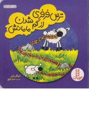 نردبان (ترس فرفری از گم شدن مامانش) نردبان (ترس فرفری از گم شدن مامانش)