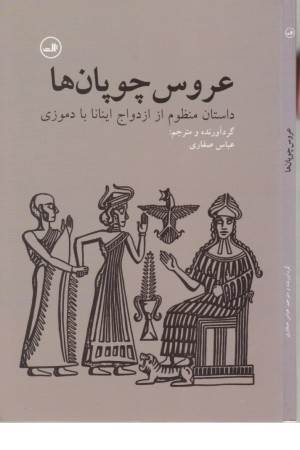 عروس چوپان ها (داستان منظوم از ازدواج اینانا با دموزی)