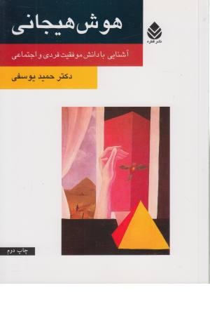 هوش هیجانی (آشنایی با دانش موفقیت فردی) هوش هیجانی (آشنایی با دانش موفقیت فردی)