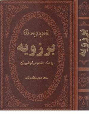 برزویه (پزشک مخصوص انوشیروان)