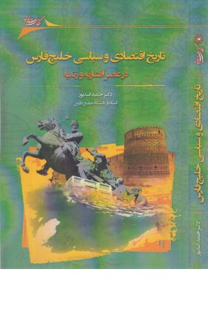 تاریخ اقتصادی و سیاسی خلیج فارس تاریخ اقتصادی و سیاسی خلیج فارس