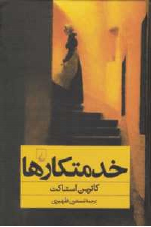خدمتکارها خدمتکارها