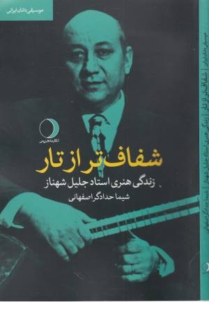 شفاف تر از تار :زندگی هنری استاد جلیل شهناز (موسیقی دانان ایرانی )