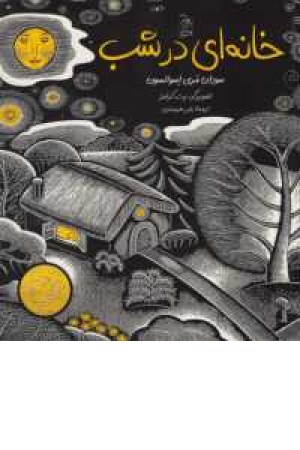 خانه ای در شب