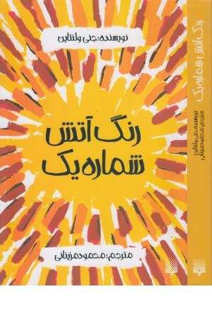 رنگ آتش شماره 1 رنگ آتش شماره 1