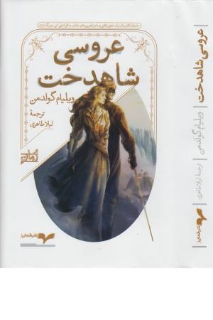 عروسی شاهدخت عروسی شاهدخت