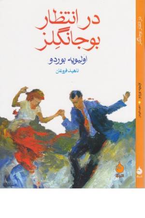 در انتظار بوجانگلز