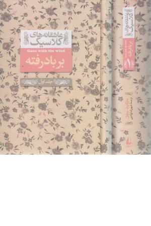 عاشقانه های کلاسیک 19 (بر باد رفته 1) عاشقانه های کلاسیک 19 (بر باد رفته 1)