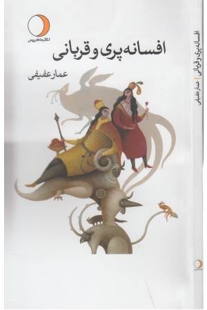 افسانه پری و قربانی افسانه پری و قربانی