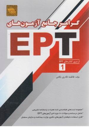 گرامر جامع آزمون های EPT