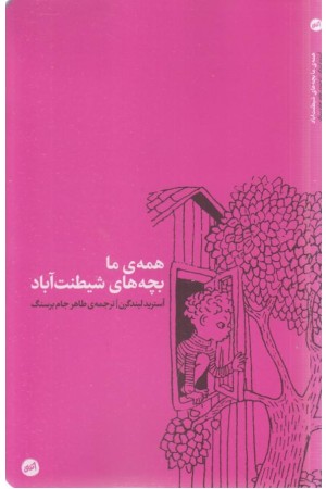 همه ی ما بچه های شیطنت آباد