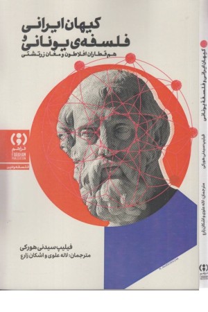 کیهان ایرانی و فلسفه ی یونانی کیهان ایرانی و فلسفه ی یونانی