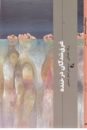 غرق شدگان در خنده