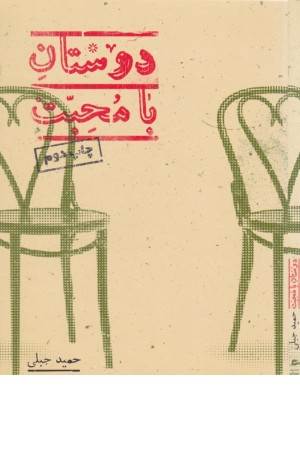 دوستان با محبت دوستان با محبت