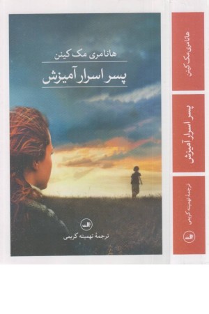 پسر اسرارآمیزش پسر اسرارآمیزش