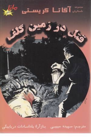 قتل در زمین گلف (مجموعه داستان های آگاتا کریستی) قتل در زمین گلف (مجموعه داستان های آگاتا کریستی)
