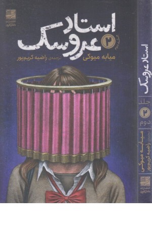 استاد عروسک 2 استاد عروسک 2