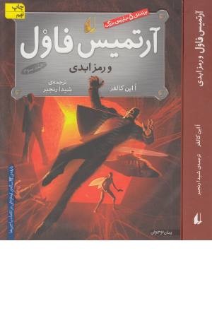 آرتمیس فاول و رمز ابدی (ج 3)