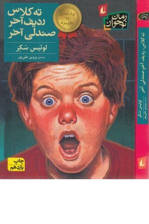 ته کلاس، ردیف آخر، صندلی آخر ته کلاس، ردیف آخر، صندلی آخر