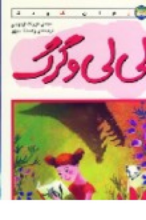 لیلی و گرگ لیلی و گرگ