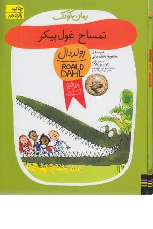 تمساح غول پیکر (رمان کودک 5) تمساح غول پیکر (رمان کودک 5)