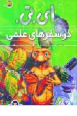 ای .تی .درسفرهای علمی (4جلدی )افق ای .تی .درسفرهای علمی (4جلدی )افق