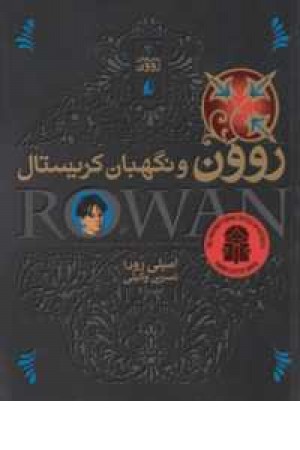 روون ونگهبان کریستال (ج3،افق) روون ونگهبان کریستال (ج3،افق)